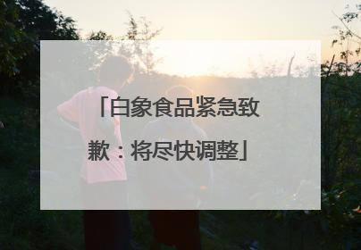 白象食品紧急致歉：将尽快调整