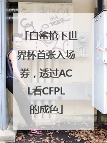 白鲨抢下世界杯首张入场券，透过ACL看CFPL的成色