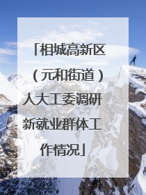 相城高新区（元和街道）人大工委调研新就业群体工作情况