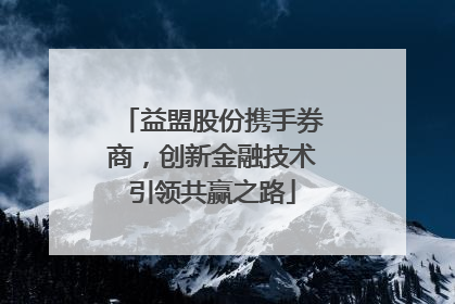 益盟股份携手券商，创新金融技术引领共赢之路