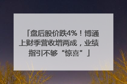 盘后股价跌4%！博通上财季营收增两成，业绩指引不够“惊喜”