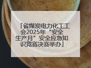 省煤炭电力化工工会2025年“安全生产月”安全应急知识竞赛决赛举办