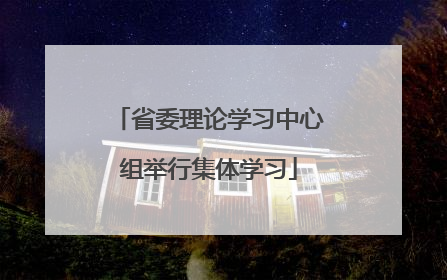 省委理论学习中心组举行集体学习