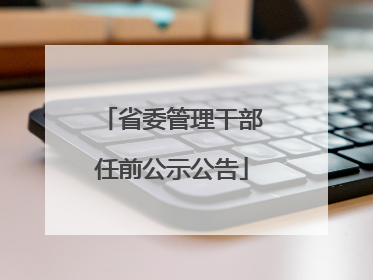 省委管理干部任前公示公告