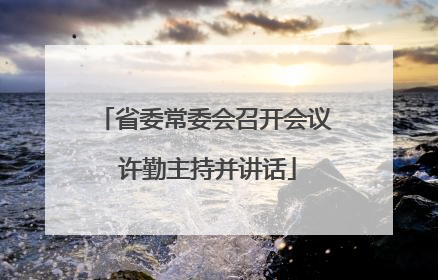 省委常委会召开会议 许勤主持并讲话