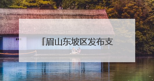 眉山东坡区发布支持“新农人”创新创业十六条措施