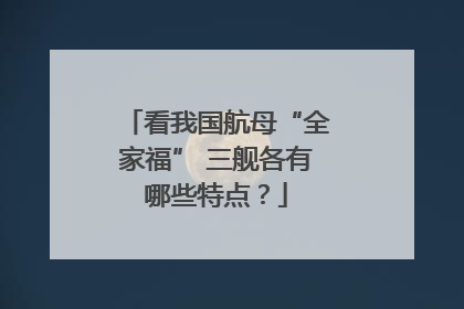 看我国航母“全家福” 三舰各有哪些特点？