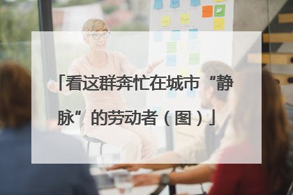 看这群奔忙在城市“静脉”的劳动者（图）