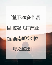 签下20多个项目 拉起飞行产业链 浙南低空C位呼之欲出