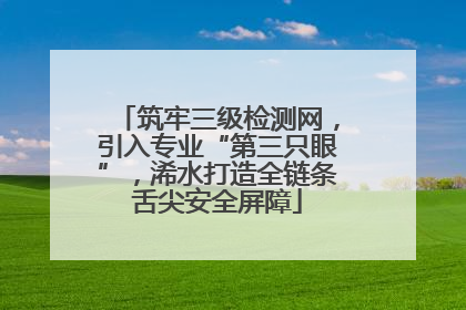筑牢三级检测网，引入专业“第三只眼”，浠水打造全链条舌尖安全屏障
