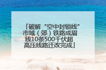 破解“空中封锁线” 市域（郊）铁路成眉线10条500千伏超高压线路迁改完成