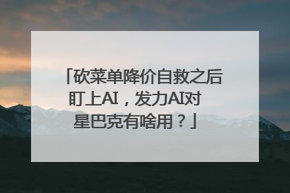 砍菜单降价自救之后盯上AI，发力AI对星巴克有啥用？