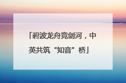 碧波龙舟竞剑河，中英共筑“知音”桥