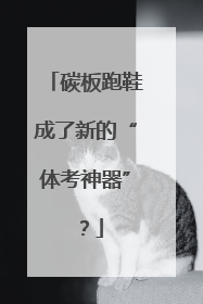碳板跑鞋成了新的“体考神器”？