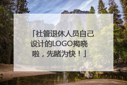 社管退休人员自己设计的LOGO揭晓啦，先睹为快！