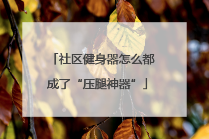 社区健身器怎么都成了“压腿神器”