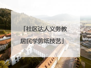 社区达人义务教居民学剪纸技艺