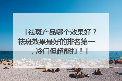 祛斑产品哪个效果好？祛斑效果最好的排名第一，冷门但超能打！