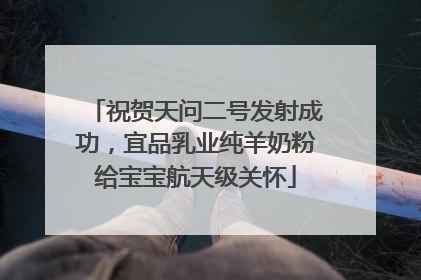 祝贺天问二号发射成功，宜品乳业纯羊奶粉给宝宝航天级关怀