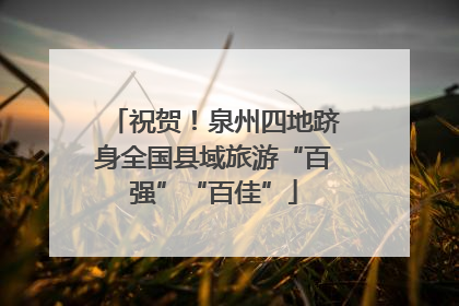 祝贺！泉州四地跻身全国县域旅游“百强”“百佳”