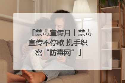 禁毒宣传月丨禁毒宣传不停歇 携手织密“防毒网”