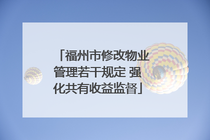 福州市修改物业管理若干规定 强化共有收益监督