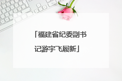 福建省纪委副书记游宇飞履新