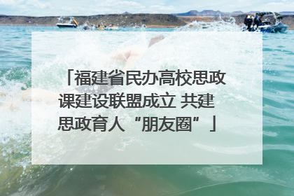 福建省民办高校思政课建设联盟成立 共建思政育人“朋友圈”