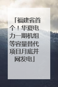 福建省首个！华夏电力一期机组等容量替代项目月底并网发电