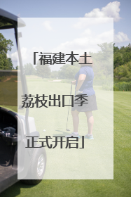 福建本土荔枝出口季正式开启