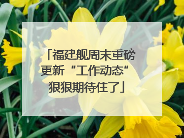 福建舰周末重磅更新“工作动态” 狠狠期待住了