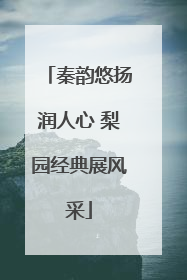 秦韵悠扬润人心 梨园经典展风采