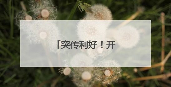 突传利好！开盘直线拉升