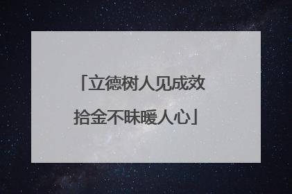 立德树人见成效 拾金不昧暖人心