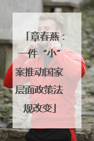 章春燕：一件“小”案推动国家层面政策法规改变