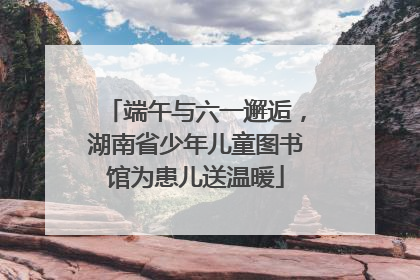 端午与六一邂逅，湖南省少年儿童图书馆为患儿送温暖