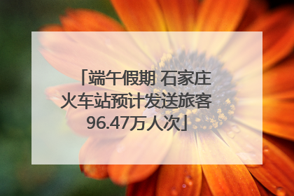端午假期 石家庄火车站预计发送旅客96.47万人次