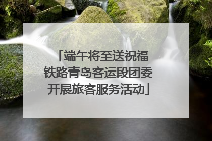 端午将至送祝福 铁路青岛客运段团委开展旅客服务活动