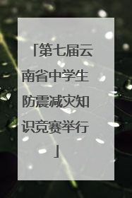 第七届云南省中学生防震减灾知识竞赛举行