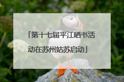 第十七届平江晒书活动在苏州姑苏启动