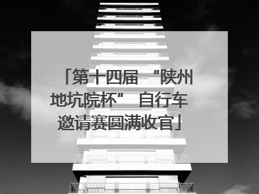 第十四届 “陕州地坑院杯” 自行车邀请赛圆满收官