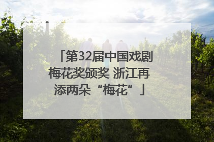 第32届中国戏剧梅花奖颁奖 浙江再添两朵“梅花”