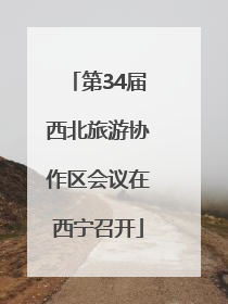 第34届西北旅游协作区会议在西宁召开