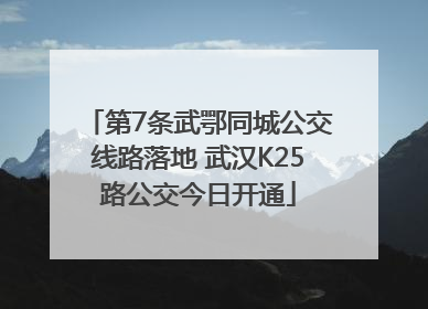 第7条武鄂同城公交线路落地 武汉K25路公交今日开通