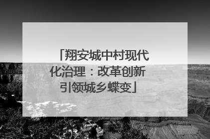 翔安城中村现代化治理：改革创新引领城乡蝶变