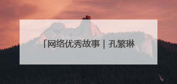网络优秀故事｜孔繁琳：镜头捕捉力量 让社区里的温暖“被看见”