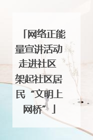 网络正能量宣讲活动走进社区 架起社区居民“文明上网桥”
