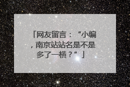 网友留言：“小编，南京站站名是不是多了一横？”