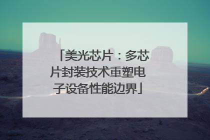 美光芯片：多芯片封装技术重塑电子设备性能边界