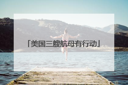 美国三艘航母有行动